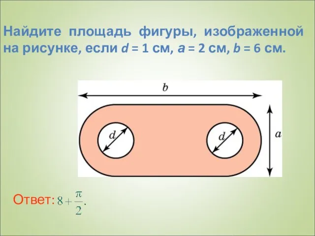 Найдите площадь фигуры, изображенной на рисунке, если d = 1 см,