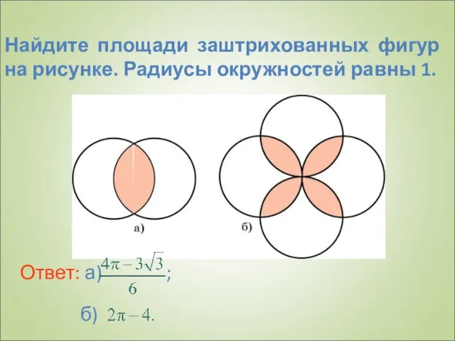 Найдите площади заштрихованных фигур на рисунке. Радиусы окружностей равны 1.