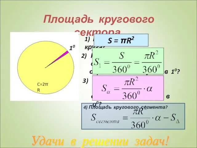 Площадь кругового сектора. 1) Площадь круга? S = πR2 10 Площадь