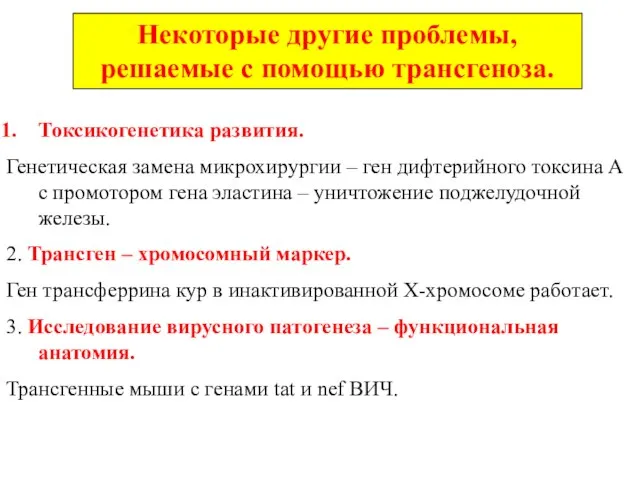 Некоторые другие проблемы, решаемые с помощью трансгеноза. Токсикогенетика развития. Генетическая замена