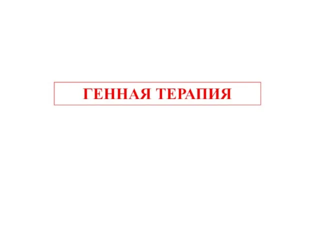 ГЕННАЯ ТЕРАПИЯ