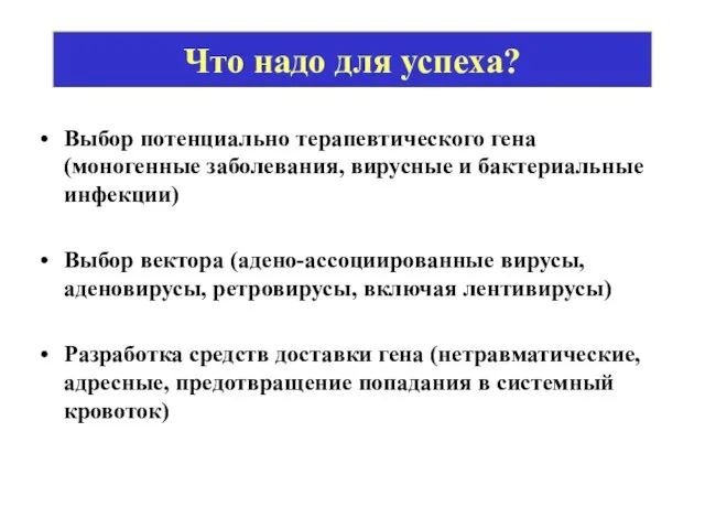 Что надо для успеха? Выбор потенциально терапевтического гена (моногенные заболевания, вирусные