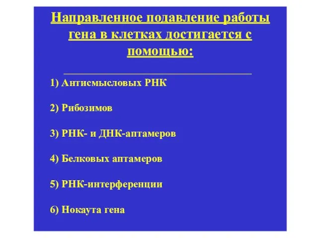 Направленное подавление работы гена в клетках достигается с помощью: 1) Антисмысловых