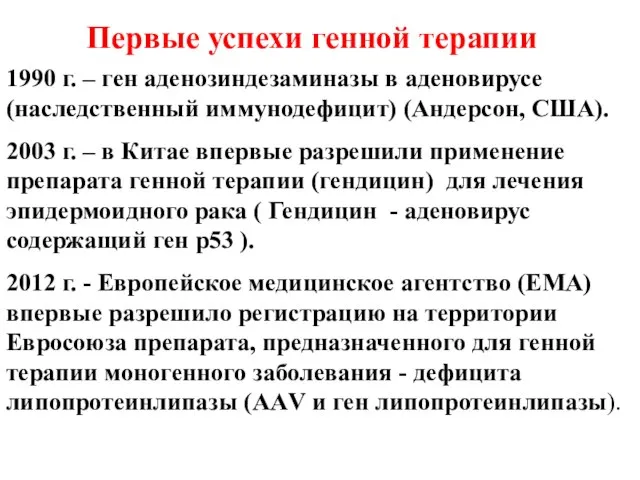 1990 г. – ген аденозиндезаминазы в аденовирусе (наследственный иммунодефицит) (Андерсон, США).