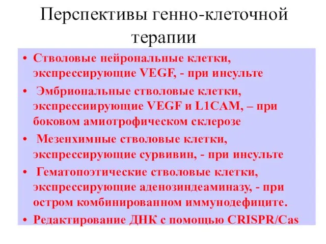 Перспективы генно-клеточной терапии Стволовые нейрональные клетки, экспрессирующие VEGF, - при инсульте