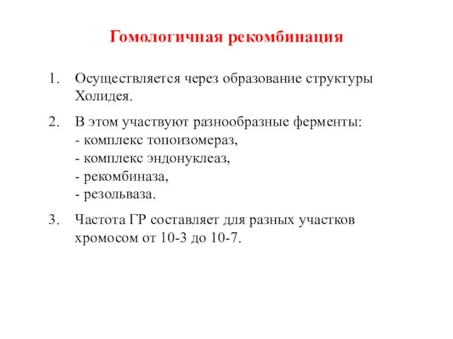 Гомологичная рекомбинация Осуществляется через образование структуры Холидея. В этом участвуют разнообразные