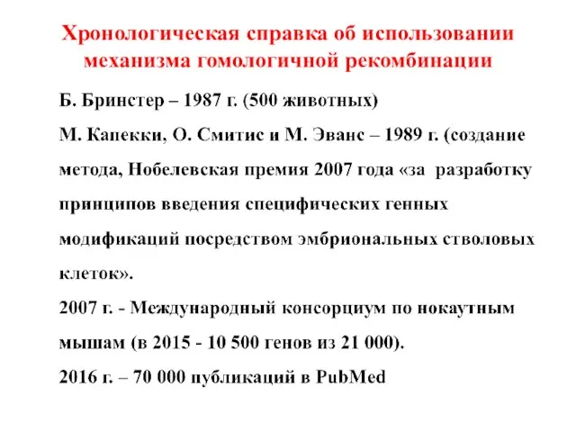 Хронологическая справка об использовании механизма гомологичной рекомбинации