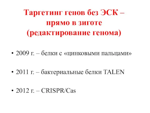 Таргетинг генов без ЭСК – прямо в зиготе (редактирование генома) 2009