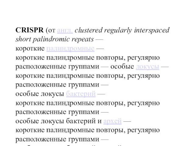 CRISPR (от англ. clustered regularly interspaced short palindromic repeats — короткие