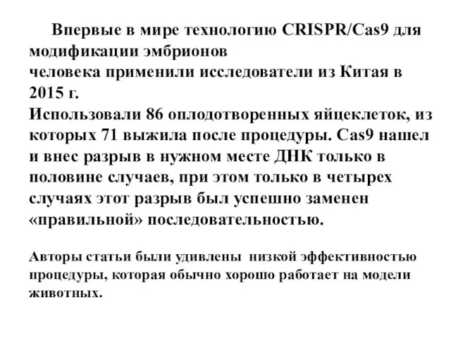 Впервые в мире технологию CRISPR/Cas9 для модификации эмбрионов человека применили исследователи