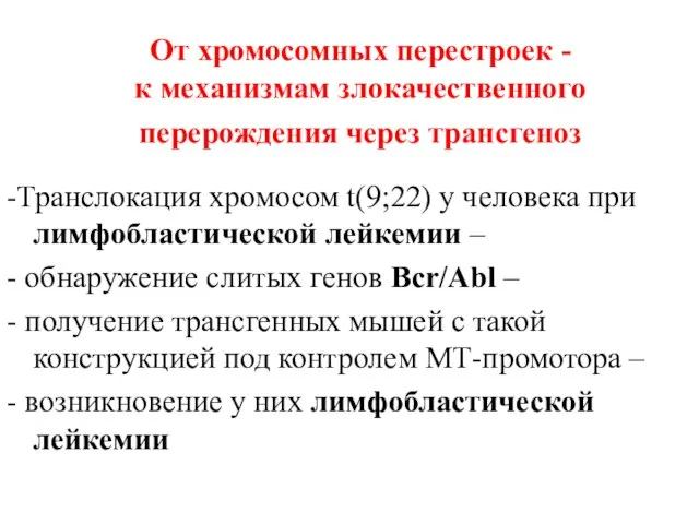 От хромосомных перестроек - к механизмам злокачественного перерождения через трансгеноз -Транслокация