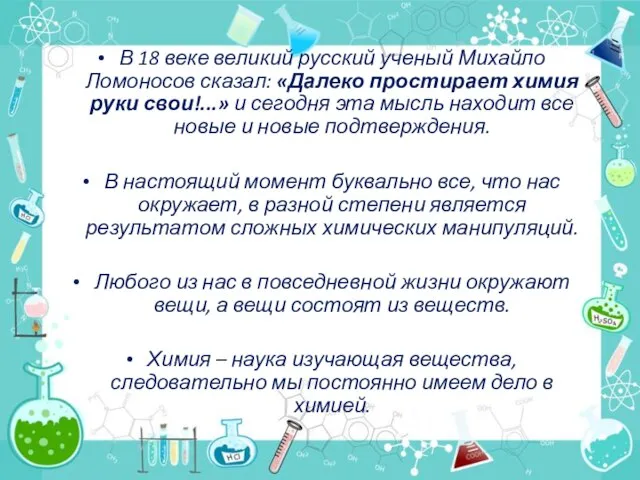 В 18 веке великий русский ученый Михайло Ломоносов сказал: «Далеко простирает