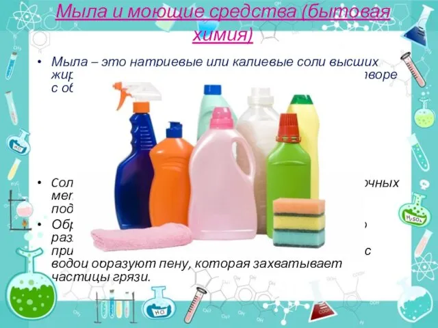 Мыла и моющие средства (бытовая химия) Мыла – это натриевые или