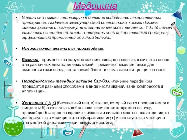 Медицина В наши дни химики синтезируют большое количество лекарственных препаратов. Поданным