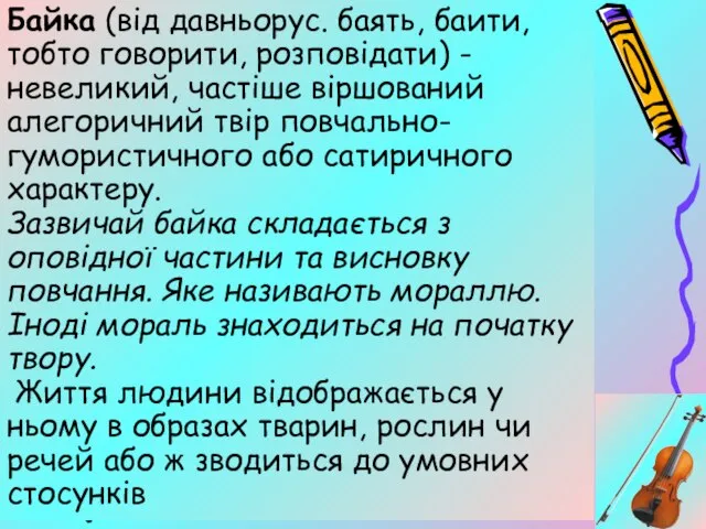 Байка (від давньорус. баять, баити, тобто говорити, розповідати) - невеликий, частіше