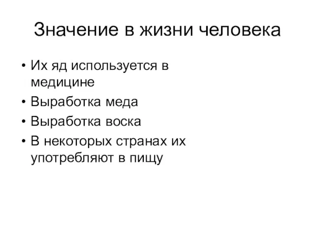 Значение в жизни человека Их яд используется в медицине Выработка меда