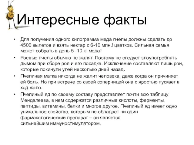 Для получения одного килограмма меда пчелы должны сделать до 4500 вылетов