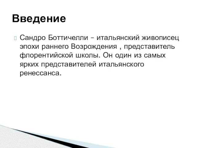 Сандро Боттичелли – итальянский живописец эпохи раннего Возрождения , представитель флорентийской