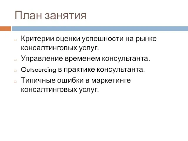 План занятия Критерии оценки успешности на рынке консалтинговых услуг. Управление временем