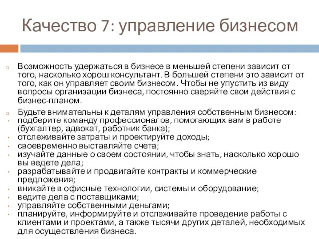 Качество 7: управление бизнесом Возможность удержаться в бизнесе в меньшей степени