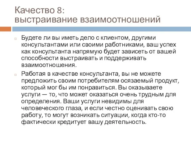 Качество 8: выстраивание взаимоотношений Будете ли вы иметь дело с клиентом,