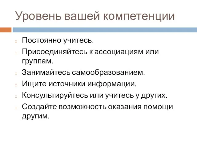 Уровень вашей компетенции Постоянно учитесь. Присоединяйтесь к ассоциациям или группам. Занимайтесь