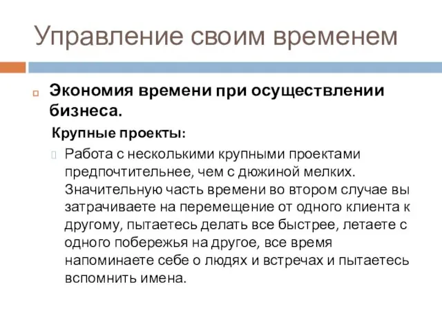 Управление своим временем Экономия времени при осуществлении бизнеса. Крупные проекты: Работа