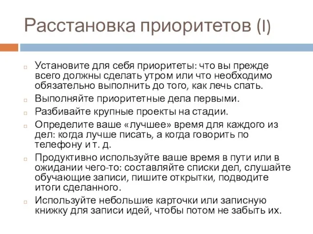 Расстановка приоритетов (I) Установите для себя приоритеты: что вы прежде всего