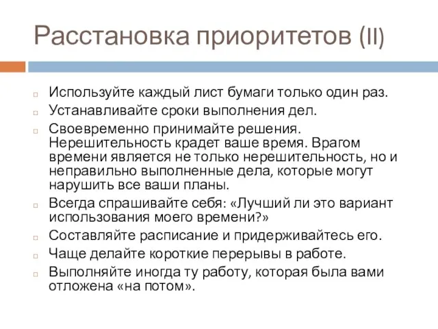 Расстановка приоритетов (II) Используйте каждый лист бумаги только один раз. Устанавливайте