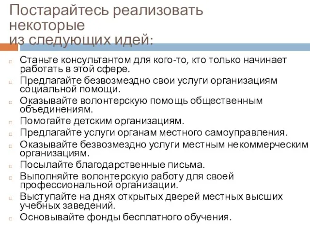 Постарайтесь реализовать некоторые из следующих идей: Станьте консультантом для кого-то, кто