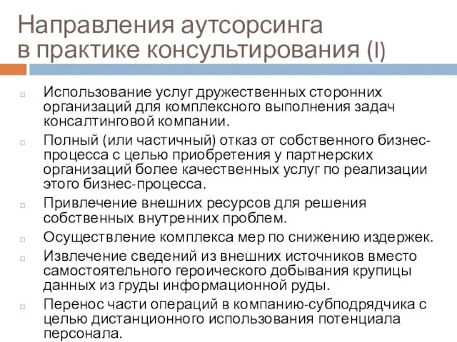 Направления аутсорсинга в практике консультирования (I) Использование услуг дружественных сторонних организаций