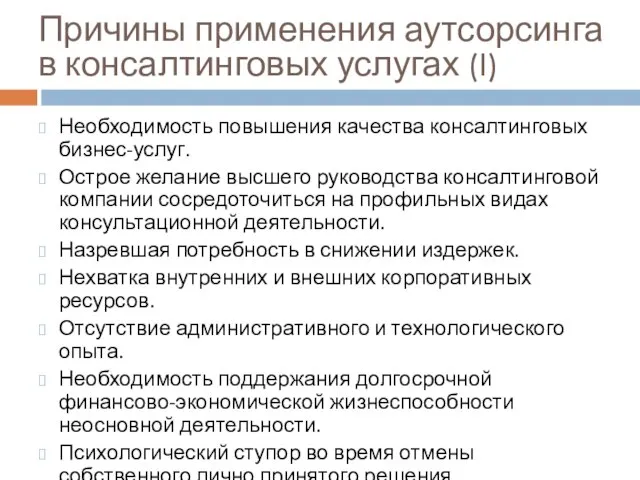 Причины применения аутсорсинга в консалтинговых услугах (I) Необходимость повышения качества консалтинговых