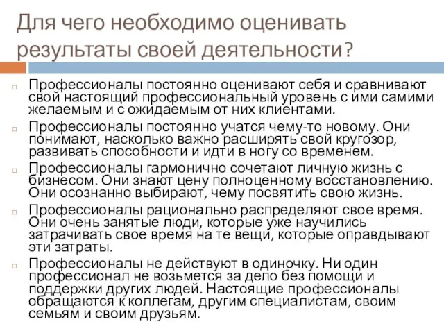 Для чего необходимо оценивать результаты своей деятельности? Профессионалы постоянно оценивают себя