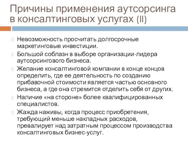 Причины применения аутсорсинга в консалтинговых услугах (II) Невозможность просчитать долгосрочные маркетинговые