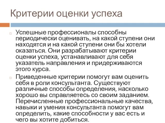 Критерии оценки успеха Успешные профессионалы способны периодически оценивать, на какой ступени