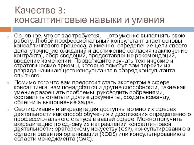 Качество 3: консалтинговые навыки и умения Основное, что от вас требуется,