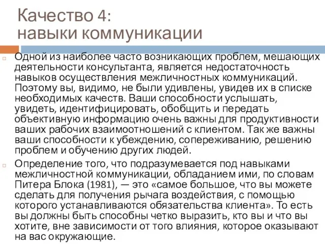 Качество 4: навыки коммуникации Одной из наиболее часто возникающих проблем, мешающих