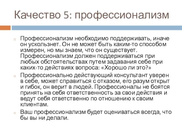 Качество 5: профессионализм Профессионализм необходимо поддерживать, иначе он ускользнет. Он не