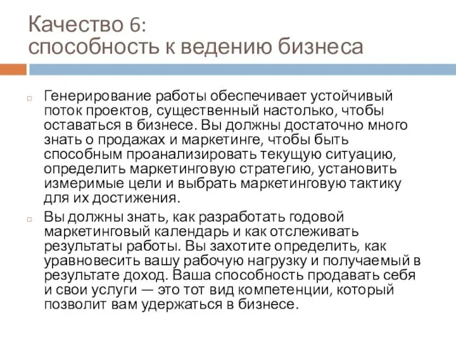 Качество 6: способность к ведению бизнеса Генерирование работы обеспечивает устойчивый поток