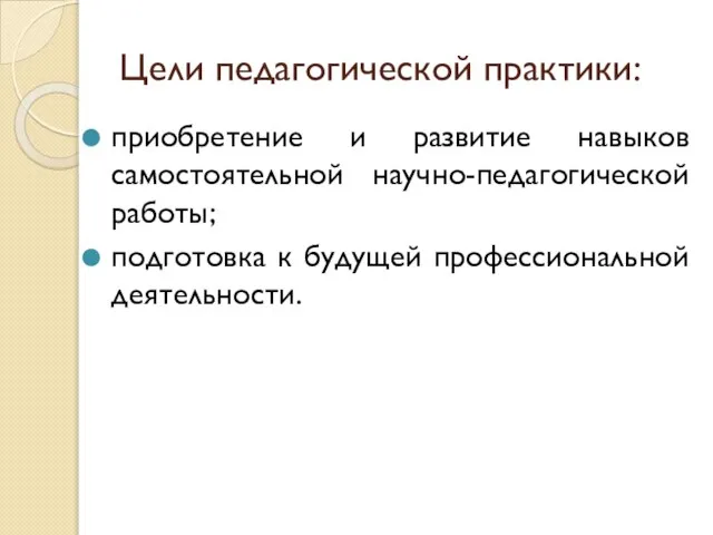 Цели педагогической практики: приобретение и развитие навыков самостоятельной научно-педагогической работы; подготовка к будущей профессиональной деятельности.