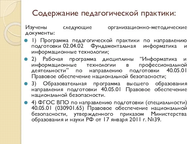 Содержание педагогической практики: Изучены следующие организационно-методические документы: 1) Программа педагогической практики