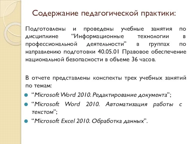 Содержание педагогической практики: Подготовлены и проведены учебные занятия по дисциплине “Информационные