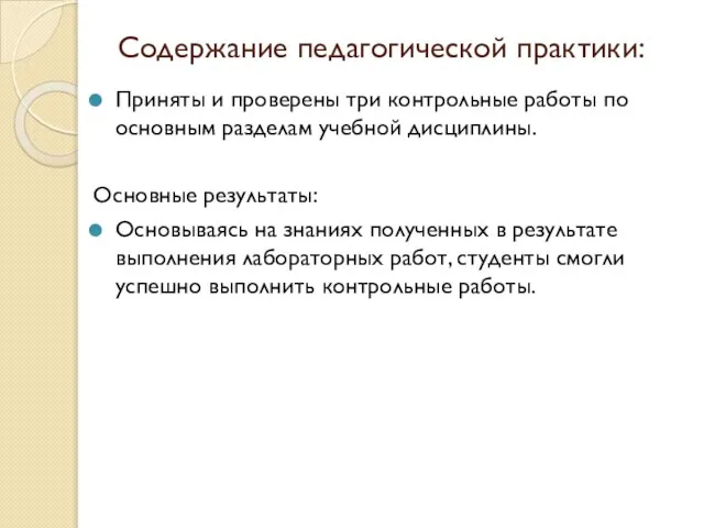 Содержание педагогической практики: Приняты и проверены три контрольные работы по основным