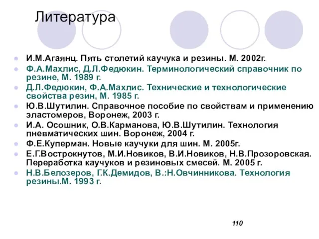 Литература И.М.Агаянц. Пять столетий каучука и резины. М. 2002г. Ф.А.Махлис, Д.Л.Федюкин.