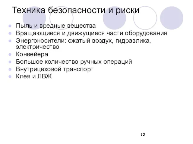 Техника безопасности и риски Пыль и вредные вещества Вращающиеся и движущиеся