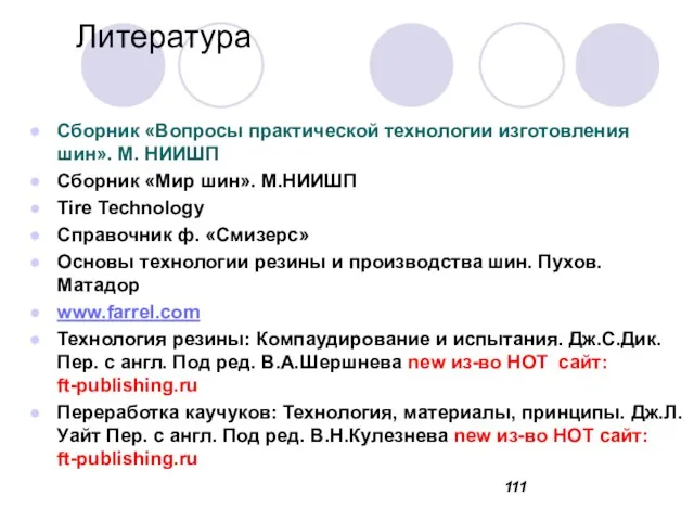 Литература Сборник «Вопросы практической технологии изготовления шин». М. НИИШП Сборник «Мир