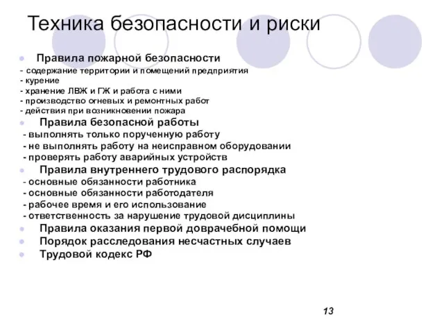 Техника безопасности и риски Правила пожарной безопасности - содержание территории и