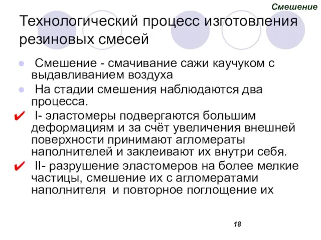 Технологический процесс изготовления резиновых смесей Смешение - смачивание сажи каучуком с