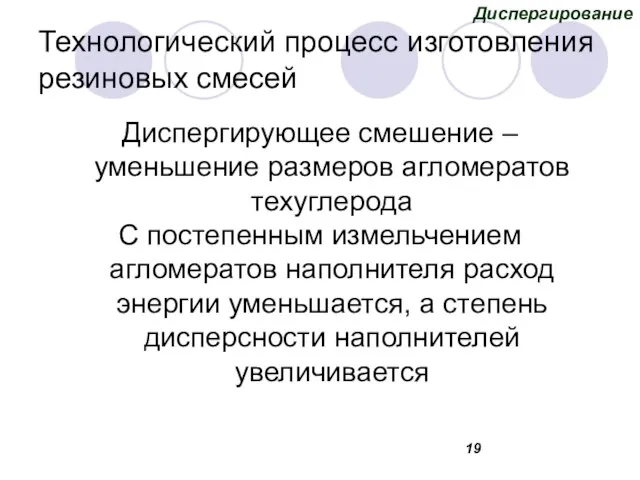 Технологический процесс изготовления резиновых смесей Диспергирующее смешение – уменьшение размеров агломератов