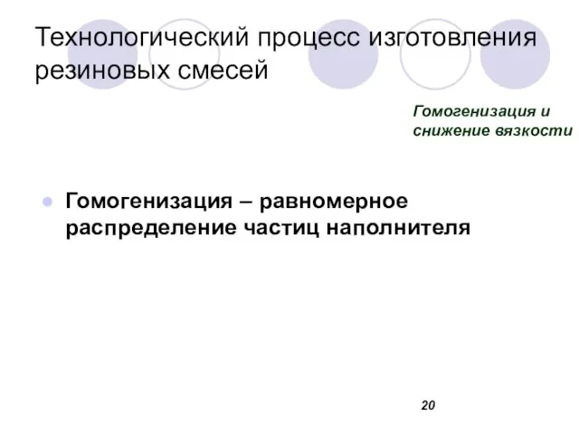 Технологический процесс изготовления резиновых смесей Гомогенизация – равномерное распределение частиц наполнителя Гомогенизация и снижение вязкости